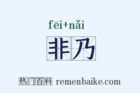 非乃是什么意思的图片